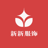 新新时尚服饰