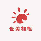 世美相框