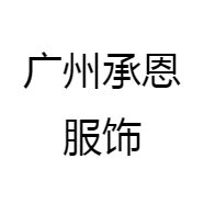 广州承恩服饰