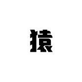 大力猿的小店