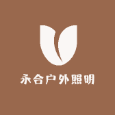 永合户外照明