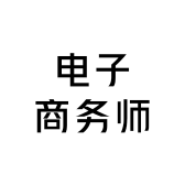 电子商务师