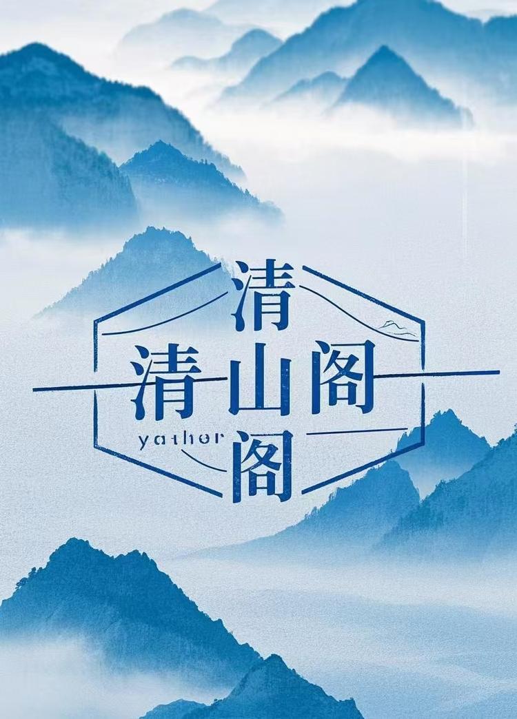 清山阁