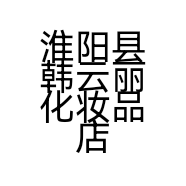 淮阳县韩云丽化妆品店的小店个体店