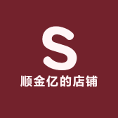 顺金亿的店铺