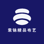 荣锦精品布艺