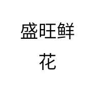 盛旺鲜花