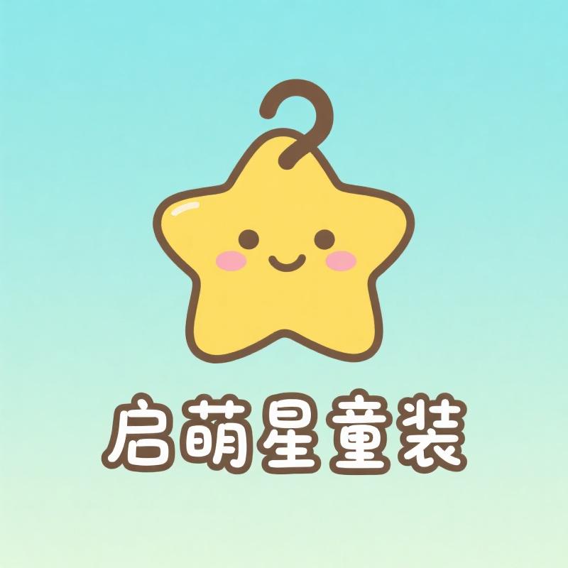 启萌星童装