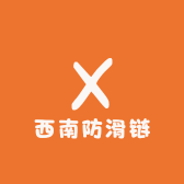 西南防滑链