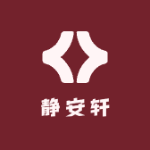 静安轩文玩