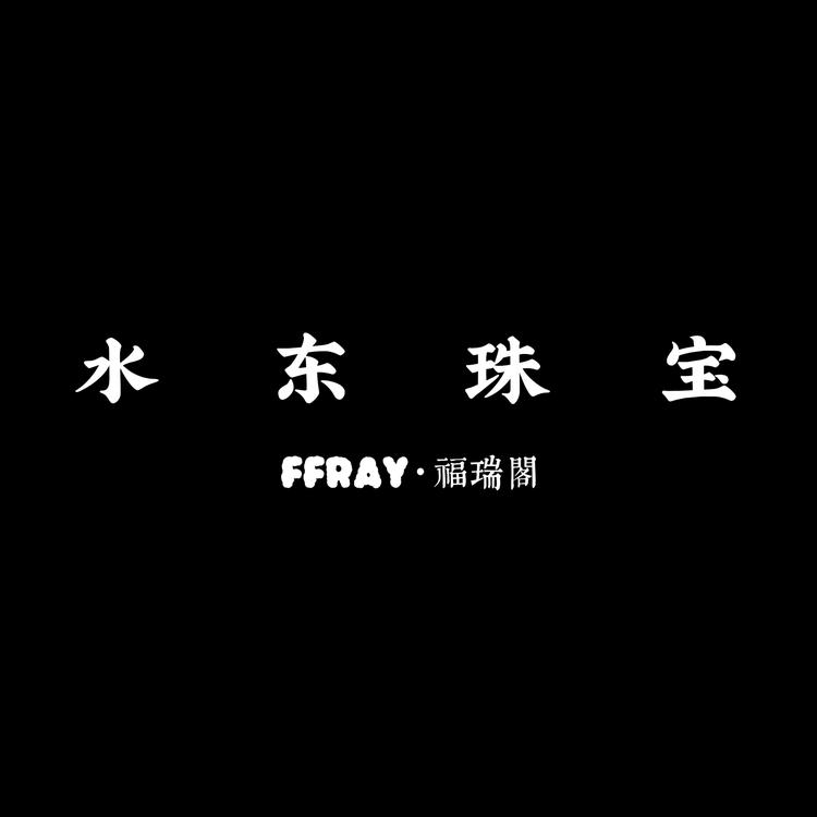 水东珠宝福瑞阁
