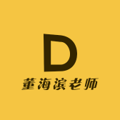 董海滨老师