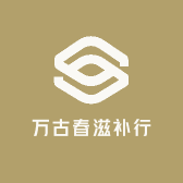 万古春滋补行