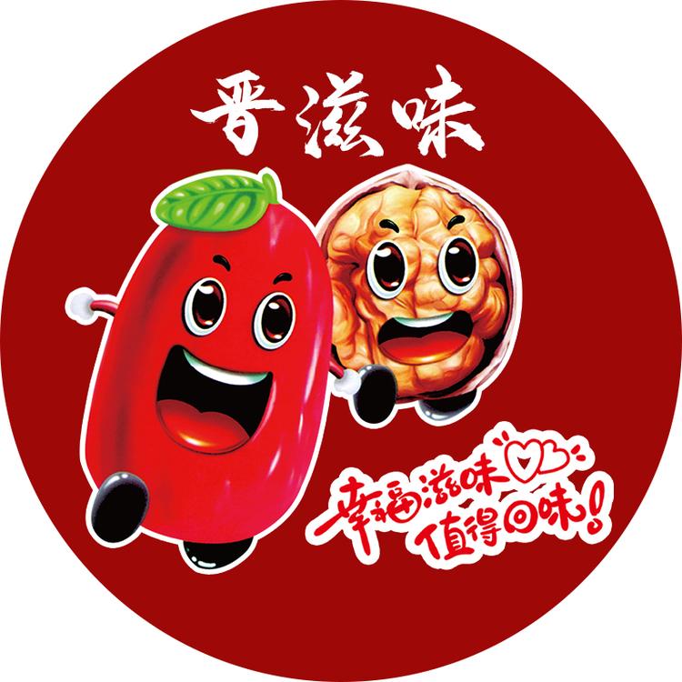 晋滋味特产店