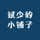 斌少的小铺子