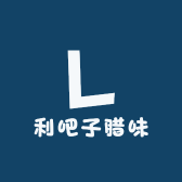 利吧子腊味