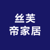 丝芙帝家居