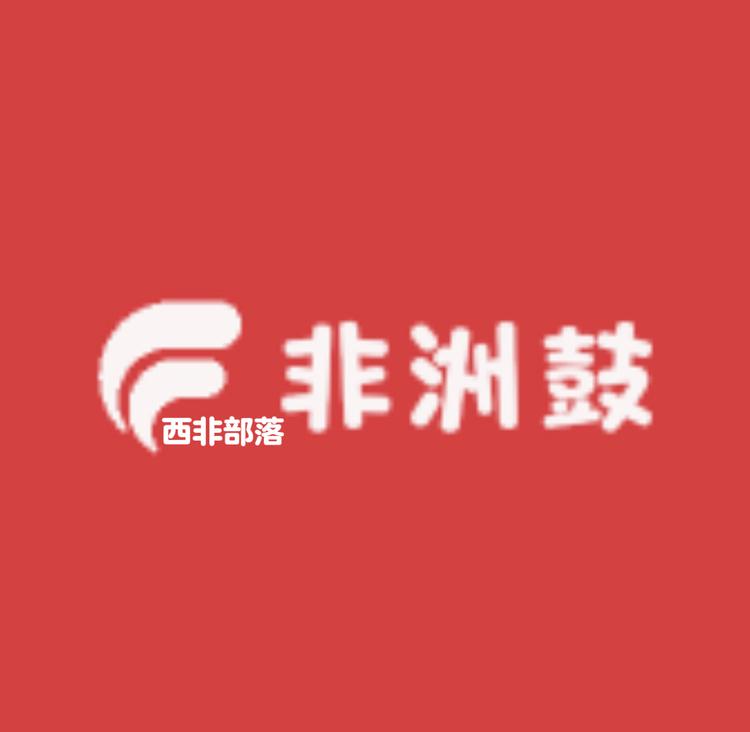 西非部落非洲鼓