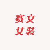 赛文女装工厂