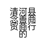 清河县念善商贸商行的小店个体店