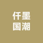 仟墨国潮