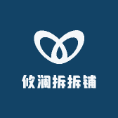 攸澜拆拆铺
