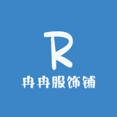 冉冉服饰铺
