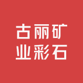 古丽矿业彩石