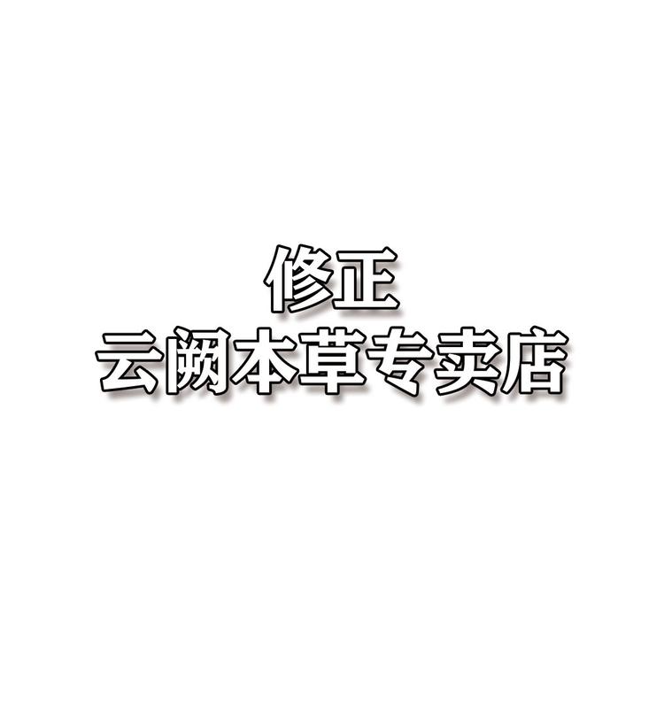 修正云阙本草专卖店