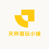天秤潮玩小铺