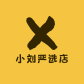 小刘严选店