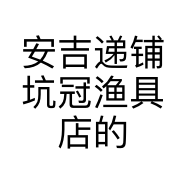 安吉递铺坑冠渔具店的小店