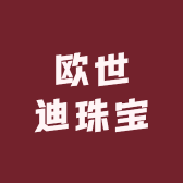 欧世迪珠宝