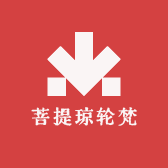 菩提悦坊文玩