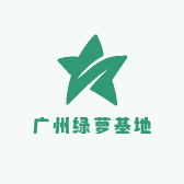 广州绿萝基地