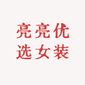 亮亮优选女装