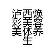 泸西焕彩美容美体养生会所的小店个体店