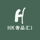 HK奢品汇1