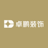 卓鹏装饰