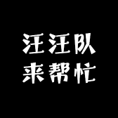 汪汪队来帮忙