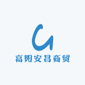 高阳安昌商贸