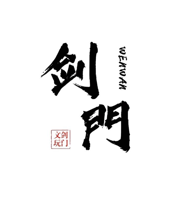 剑门出品