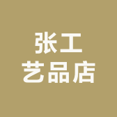 张工艺品店