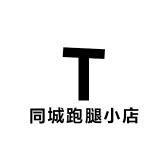 同城跑腿小店
