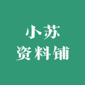 小苏资料铺