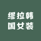缪拉韩国女装
