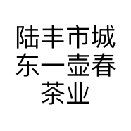 陆丰市城东一壶春茶业的小店个体店