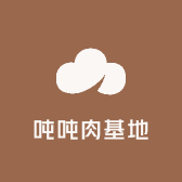 吨吨肉基地