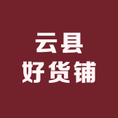 云县好货铺