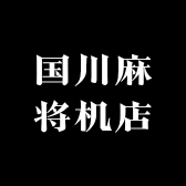 国川麻将机店